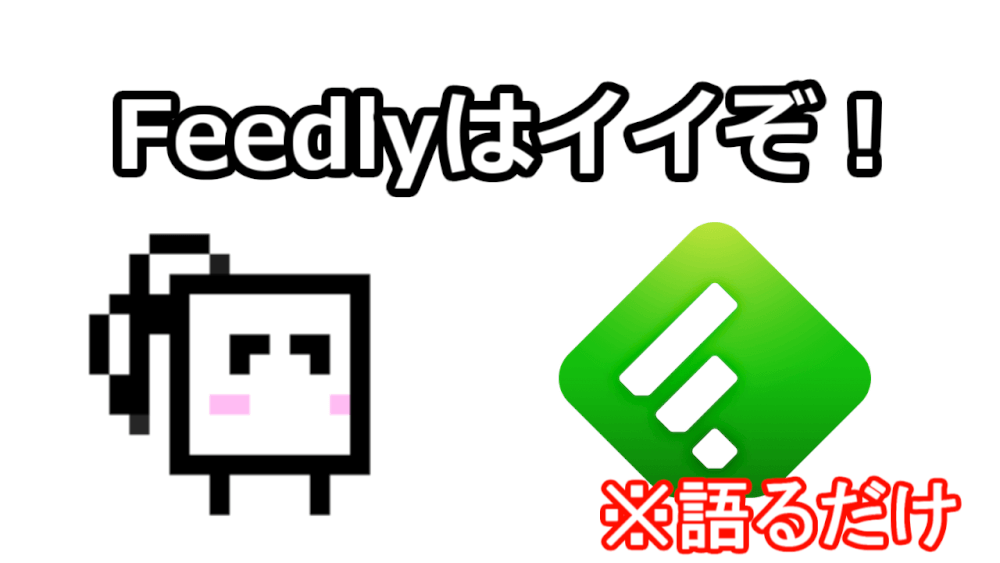 最強のrssリーダー Feedlyはイイぞ 熱く語るだけ編 シュガーシュライン